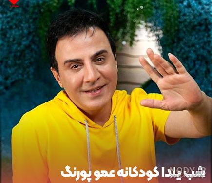 بچه گی های عمو پورنگ بچه گی های عمو پورنگ