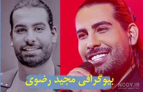 بیوگرافی مجید رضوی خواننده و همسرش + آهنگها و تصاویر حرف تازه