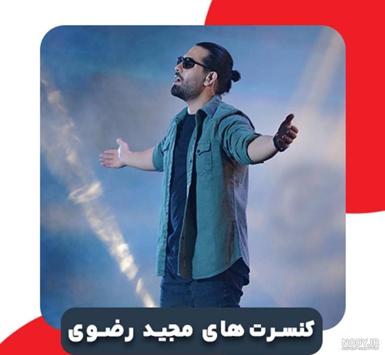 بیوگرافی مجید رضوی خواننده و همسرش + عکس و سوابق و ناگفته ها - مجله شبونه
