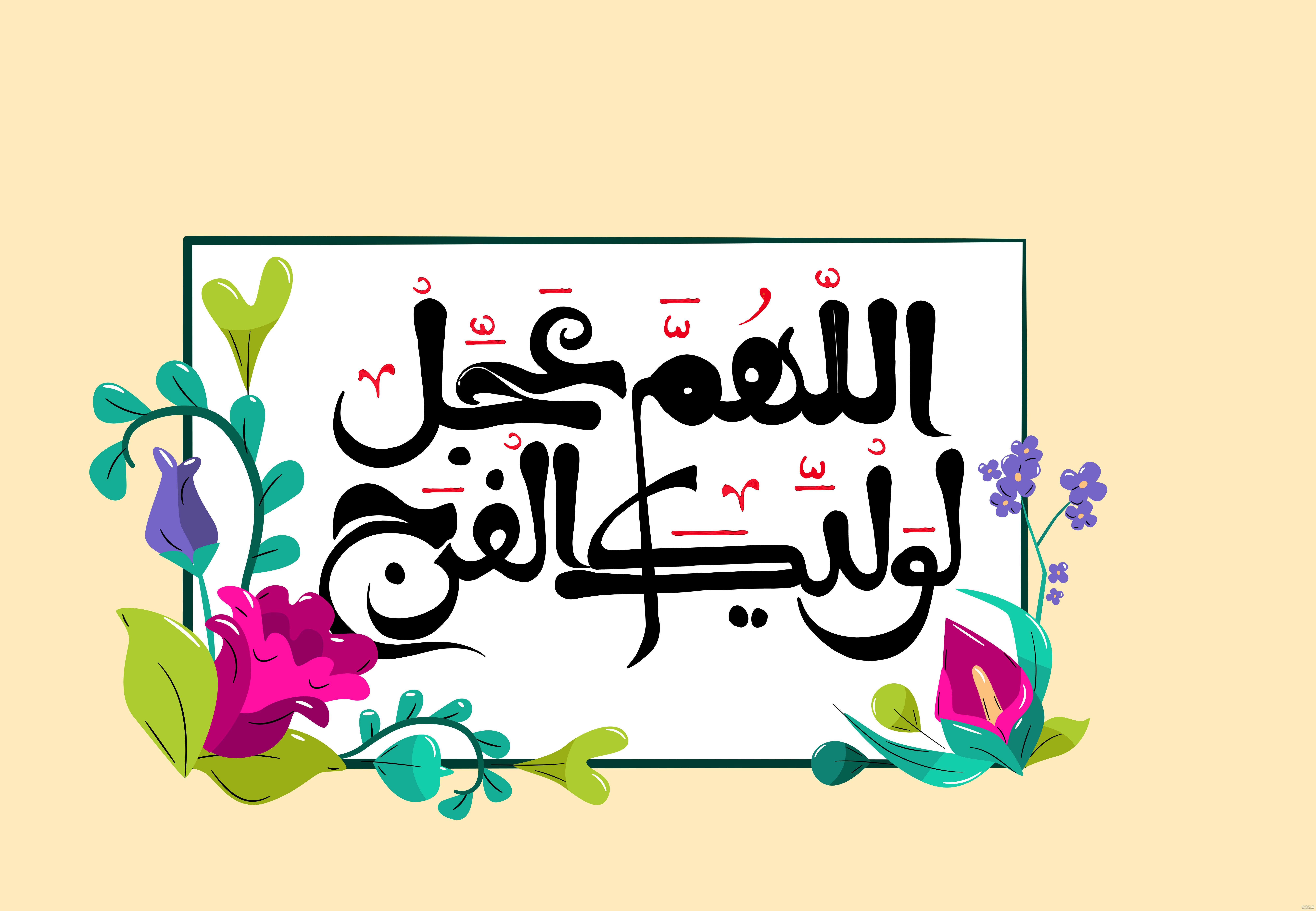 تصاویر اللهم عجل لولیک الفرج - تــــــــوپ تـــــــــاپ