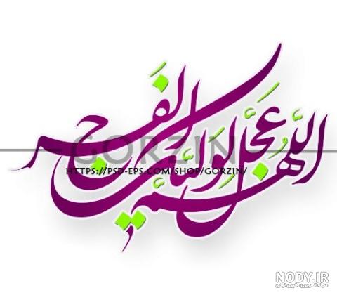 تصویر عکس اللهم عجل لولیک الفرج