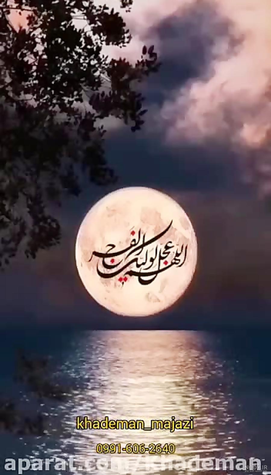 دانلود عکس نوشته اللهم عجل لولیک الفرج - عکس نودی