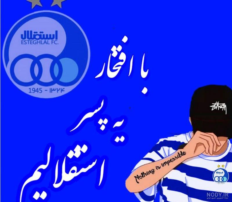 دانلود والپیپرهای لوگوی استقلال و پس زمینه موبایلی استقلال دانلود والپیپرهای لوگوی استقلال و پس زمینه موبایلی استقلال