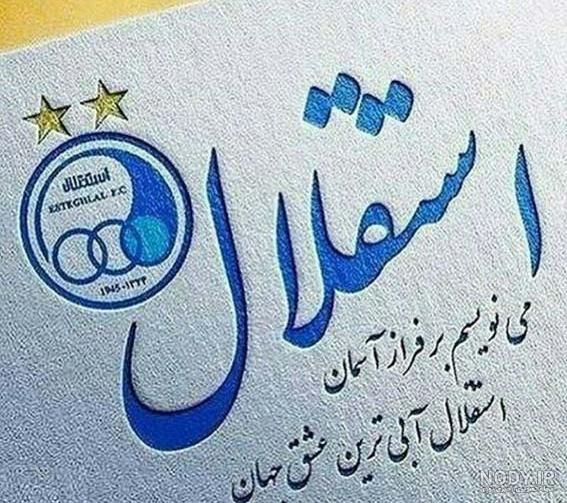 دانلود والپیپرهای لوگوی استقلال و پس زمینه موبایلی استقلال دانلود والپیپرهای لوگوی استقلال و پس زمینه موبایلی استقلال