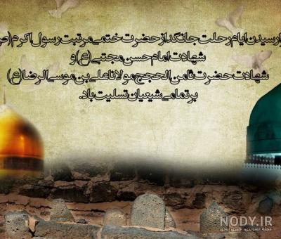رحلت پیامبر اکرم (ص) و شهادت جان سوز امام حسن مجتبی(ع) تسلیت باد