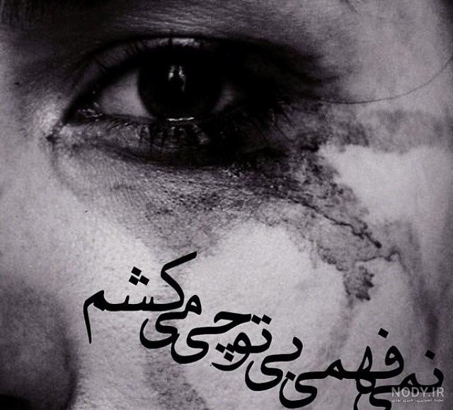زیباترین عکس نوشته های تنهایی خاص، رمانتیک و احساسی برای همسر زیباترین عکس نوشته های تنهایی خاص، رمانتیک و احساسی برای همسر