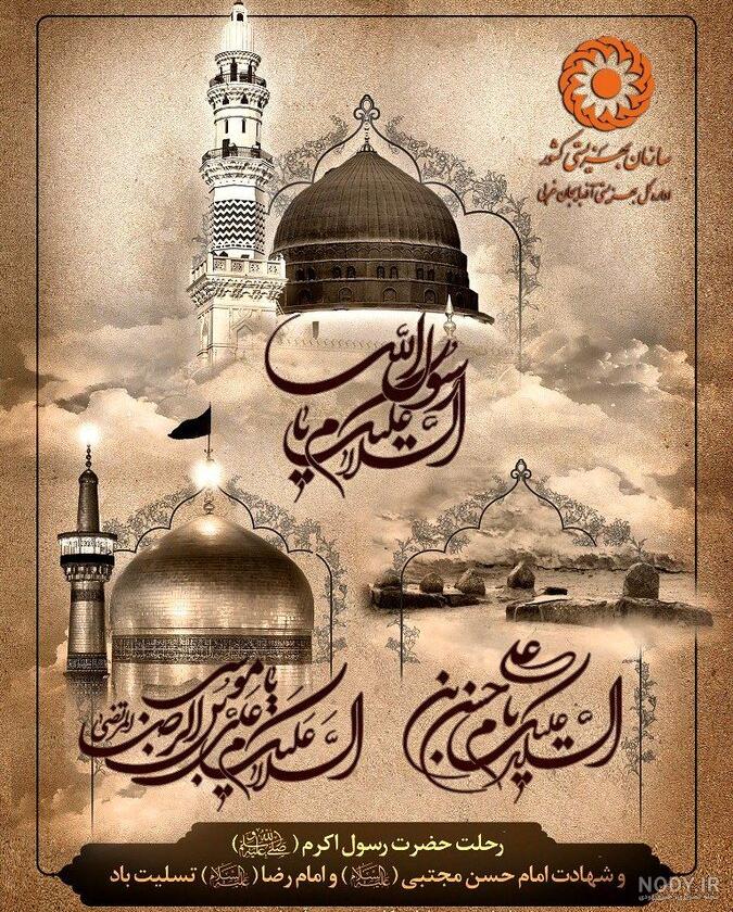 سالروز رحلت پیامبر اکرم (ص) ، شهادت امام حسن مجتبی (ع) و امام رضا(ع) تسلیت  باد