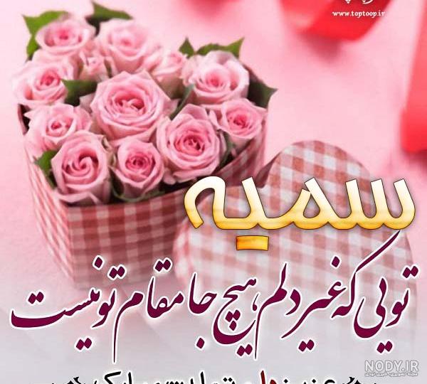 سمیه تولدت مبارک ❤️ + عـکـس و مـتــن تـبــریـک + عکس نوشته