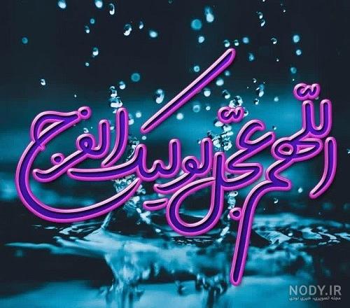 طرح اللهم عجل لولیک الفرج - 5 - تصاویر مذهبی - یاسین مدیا