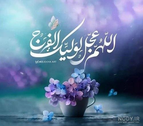 عکس اللهم عجل لولیک الفرج زیبا