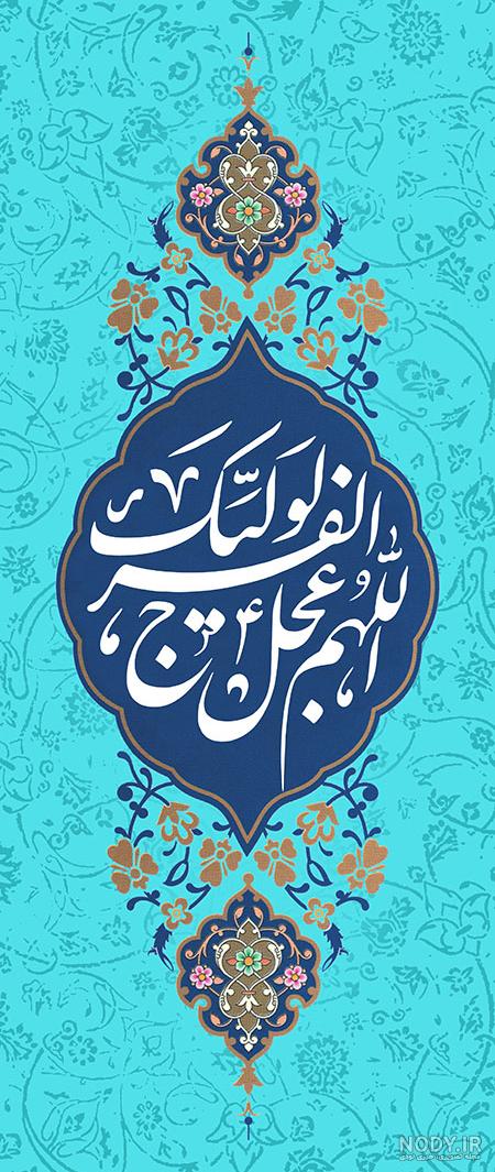 عکس با کیفیت متن اللهم عجل لولیک الفرج نوشته شده در وسط قاب با نقوش هندسی  زیبا – عکس با کیفیت و تصاویر استوک حرفه ای