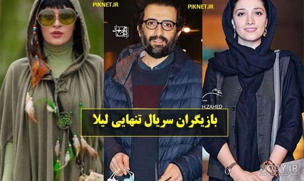 عکس بازیگر زن تنهایی لیلا عکس بازیگر زن تنهایی لیلا
