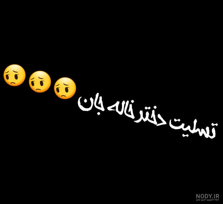 عکس تسلیت برای دختر خاله