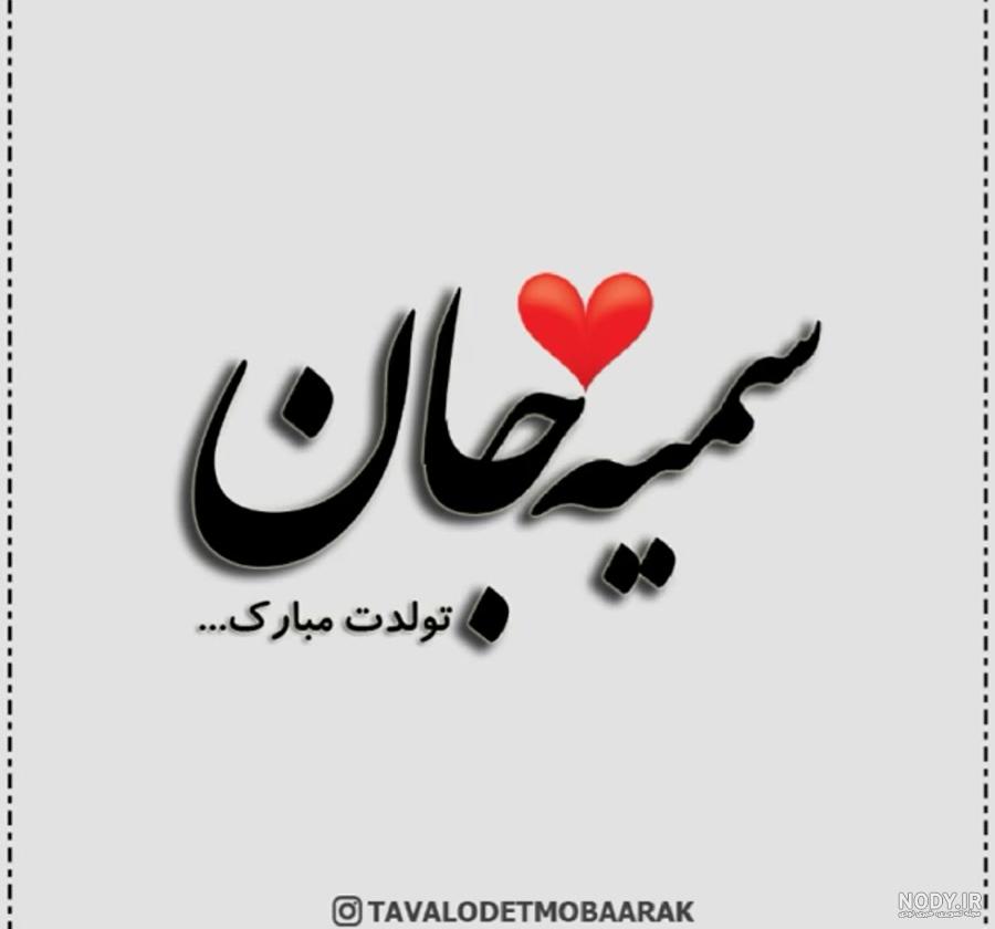 عکس تولد سمیه - عکس نودی