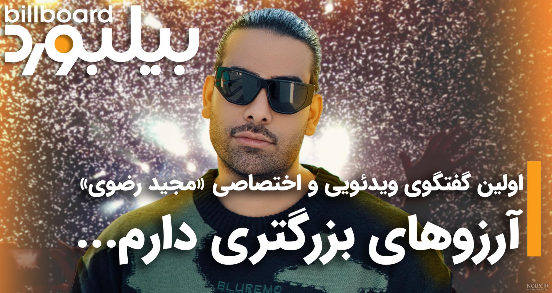 عکس حامیم و مجید رضوی - عکس نودی