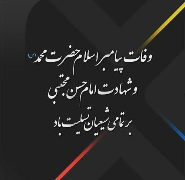 عکس رحلت پیامبر (ص) | عکس تسلیت رحلت پیامبر برای پروفایل - ستاره