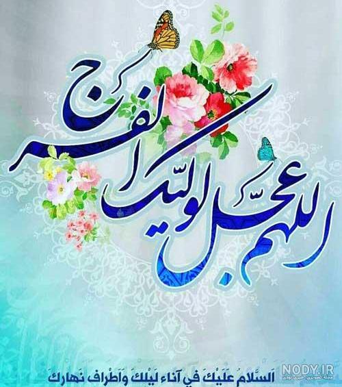 عکس زیبای اللهم عجل لولیک الفرج