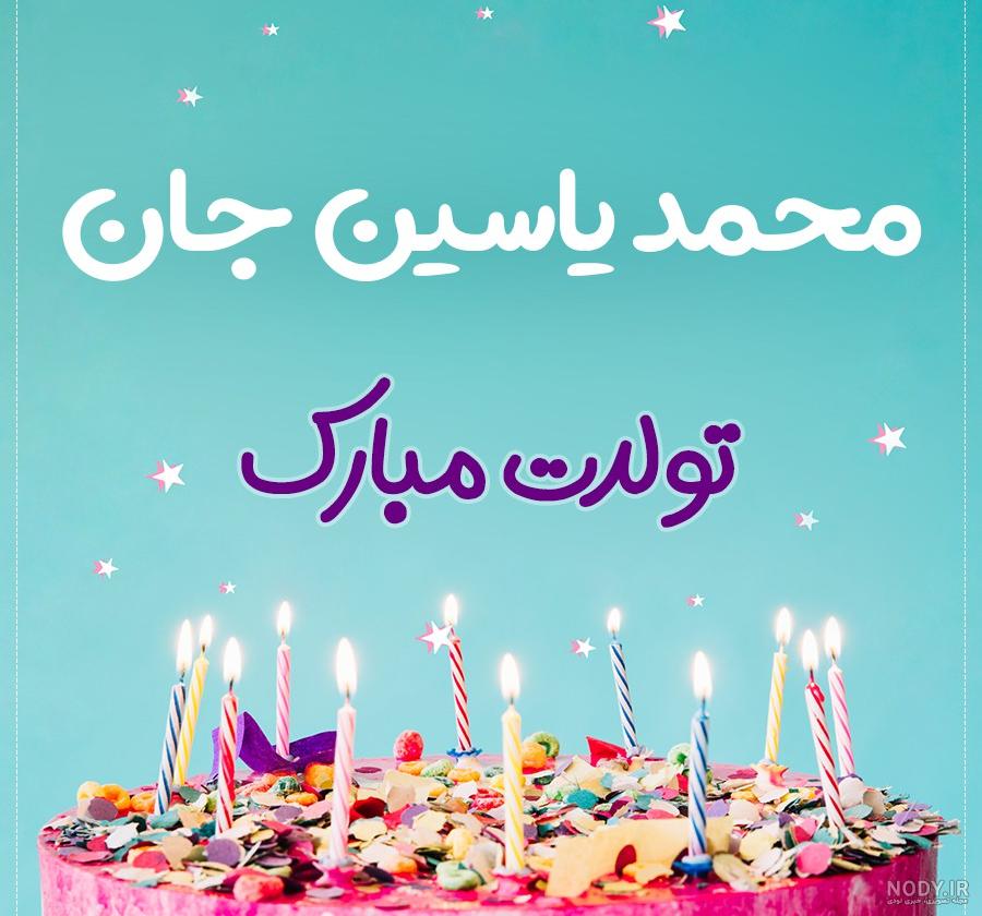 عکس محمد یاسین تولدت مبارک