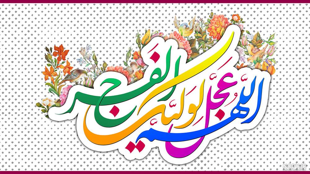 عکس نوشته اللهم عجل لولیک الفرج با فونت زیبا