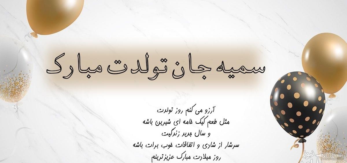 عکس نوشته تبریک تولد به سمیه | عکس پروفایل زیبای تولد به سمیرا - تبریکده