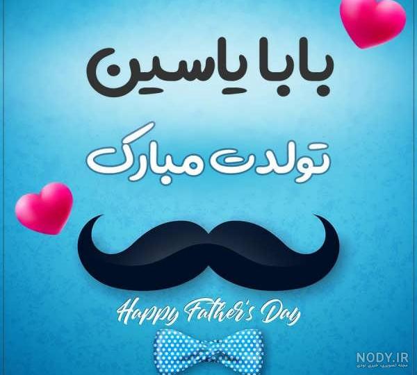 عکس نوشته تبریک تولد به یاسین| عکس پروفایل تولد به اسم یزدان - تبریکده