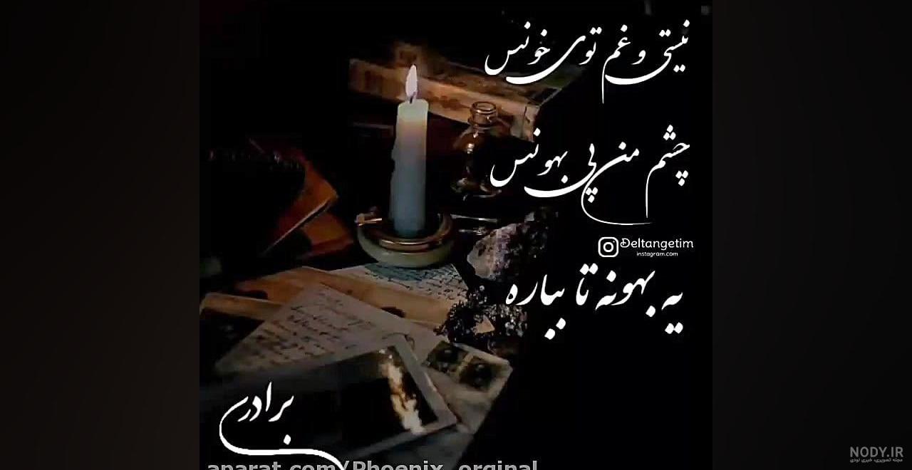 عکس نوشته تسلیت به زن داداشم