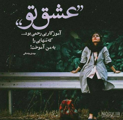 عکس نوشته تنهایی دلتنگی عکس نوشته تنهایی دلتنگی