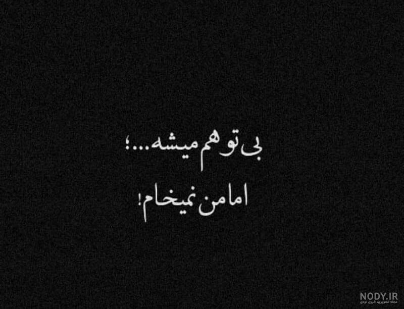 عکس نوشته تنهایی و غمگین