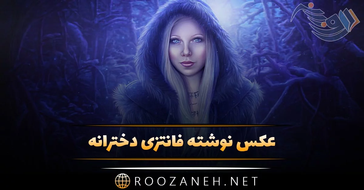 عکس نوشته دخترونه خاص برای پروفایل - ستاره عکس نوشته دخترونه خاص برای پروفایل - ستاره