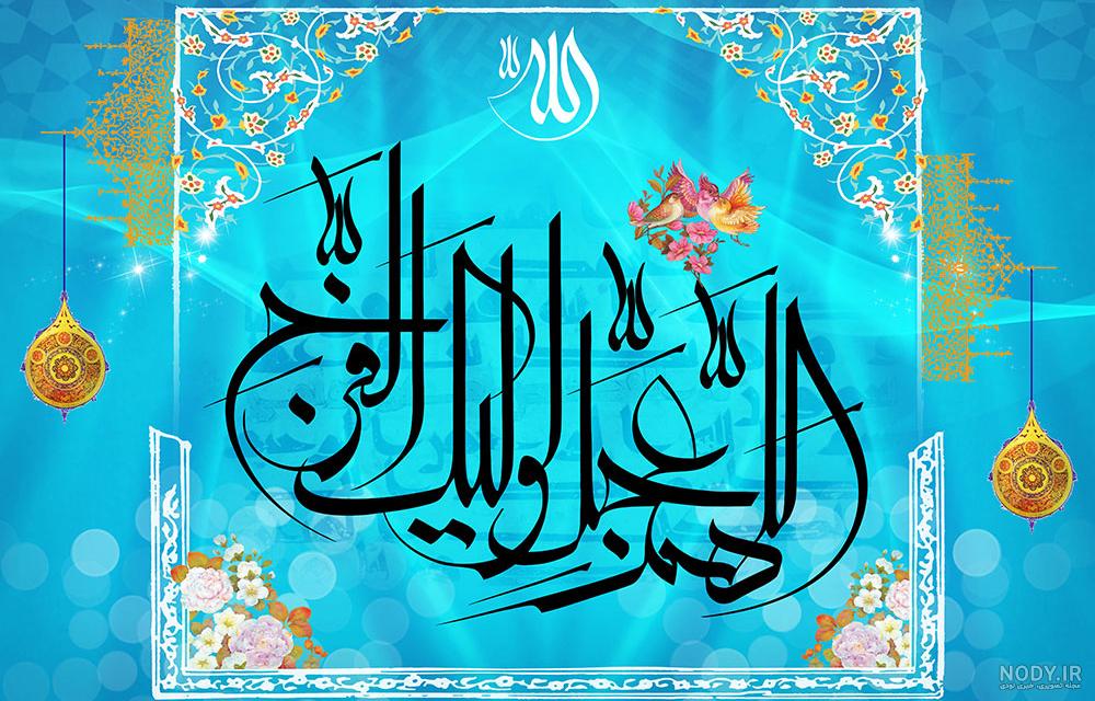 عکس نوشته زیبا اللهم عجل لولیک الفرج