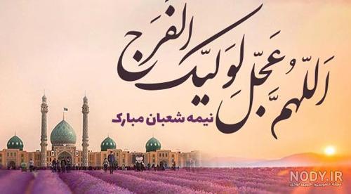 عکس نوشته زیبا اللهم عجل لولیک الفرج - عکس نودی