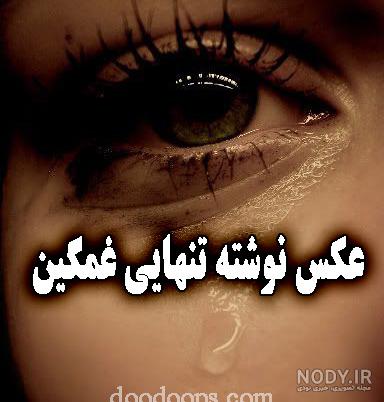 عکس نوشته غمگین تنهایی دلتنگی - عکس پروفایل عکس نوشته غمگین تنهایی دلتنگی - عکس پروفایل