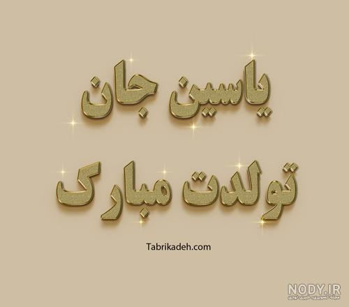 عکس نوشته محمد یاسین تولدت مبارک
