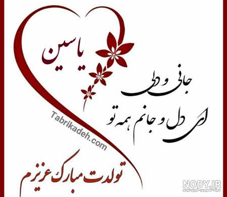 عکس نوشته محمد یاسین جان تولدت مبارک