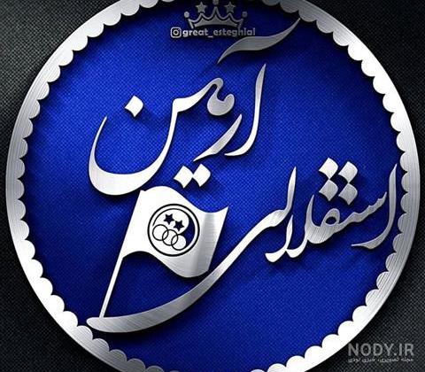 عکس نوشته پروفایل استقلال؛ متن و شعر استقلالی برای آبی پوش ها عکس نوشته پروفایل استقلال؛ متن و شعر استقلالی برای آبی پوش ها