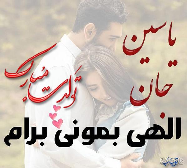 عکس نوشته یاسین تولدت مبارک + متن تبریک تولد جدید - عکس پروفایل
