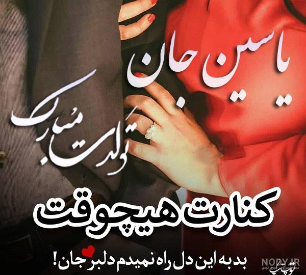 عکس نوشته یاسین جان پسرم تولدت مبارک - عکس نودی