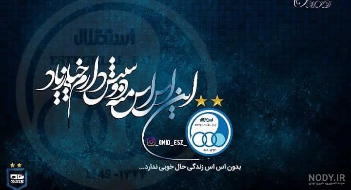 عکس پروفایل استقلال 2021 + عکس نوشته، متن و شعر استقلالی - مگونیک عکس پروفایل استقلال 2021 + عکس نوشته، متن و شعر استقلالی - مگونیک