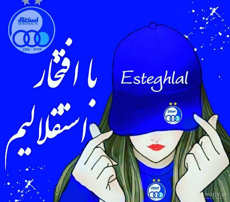 عکس پروفایل استقلال - پروفایل پیک عکس پروفایل استقلال - پروفایل پیک