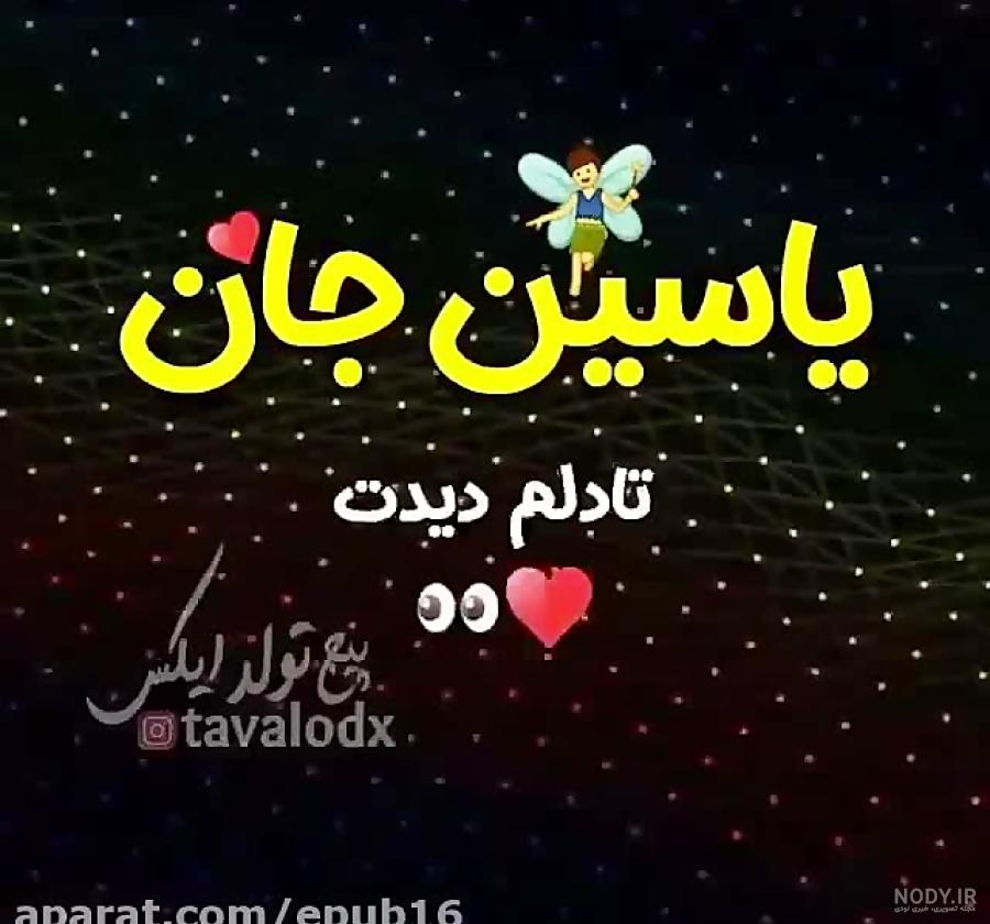 عکس پروفایل تولد پسرم محمد یاسین