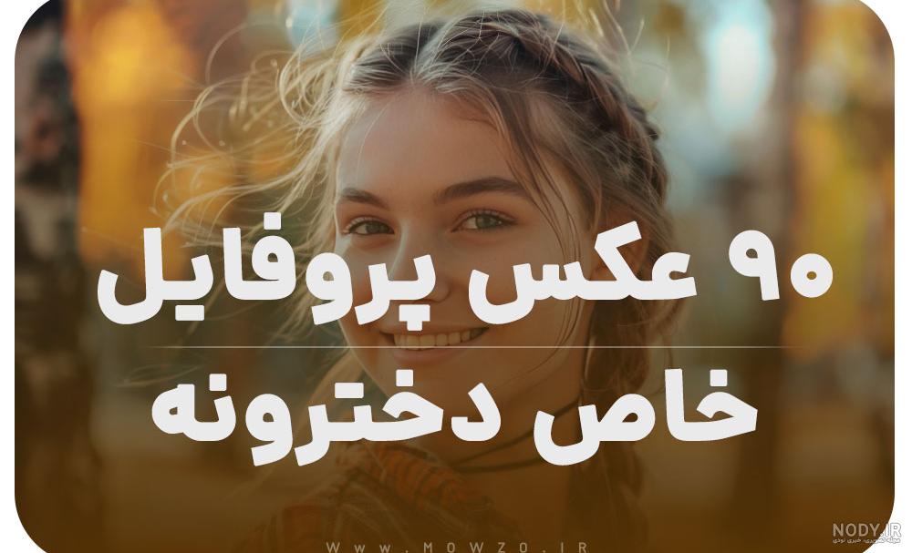 عکس پروفایل خفن لاکچری نوشته دخترونه عکس پروفایل خفن لاکچری نوشته دخترونه