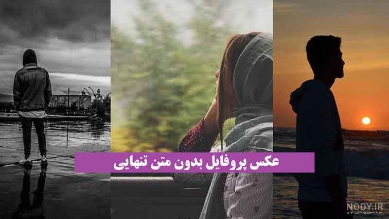 عکس پروفایل دخترونه تنهایی غمگین