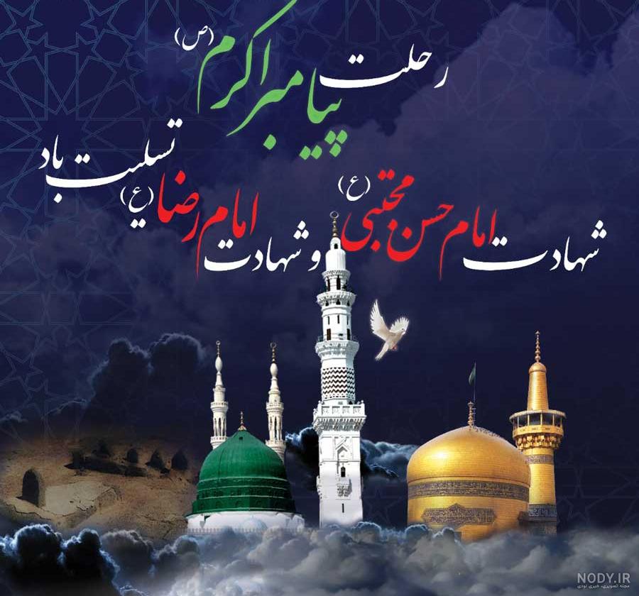 عکس پروفایل رحلت پیامبر و شهادت امام حسن 1401 + متن تسلیت - Tjoor