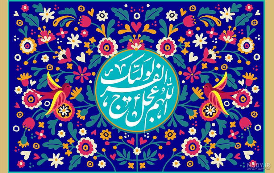 عکس پروفایل زیبا اللهم عجل لولیک الفرج