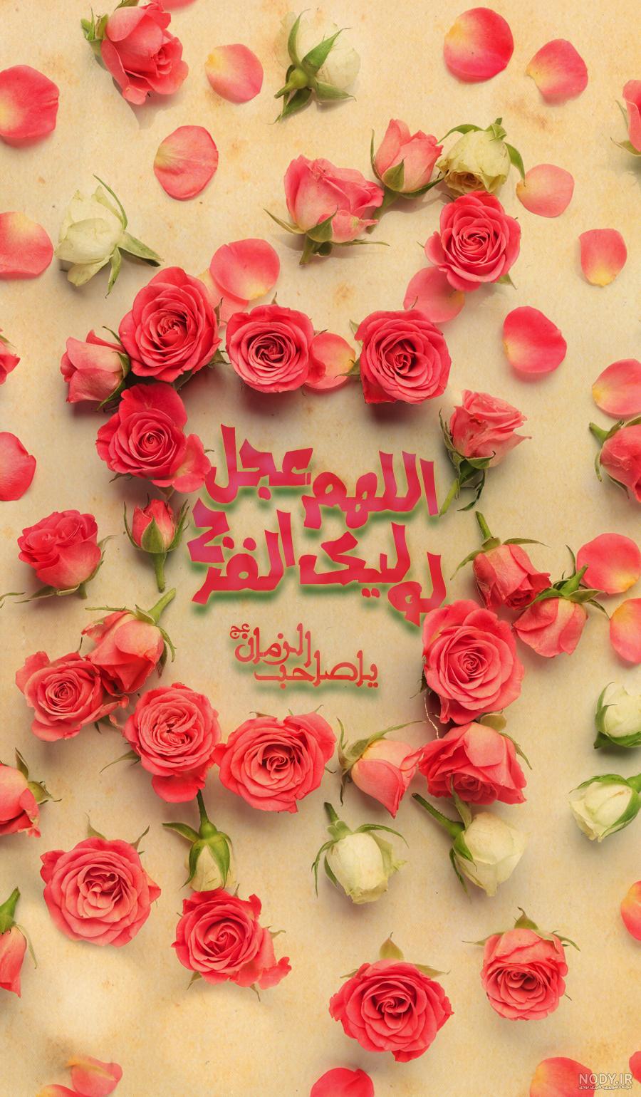 عکس پروفایل زیبا اللهم عجل لولیک الفرج - عکس نودی