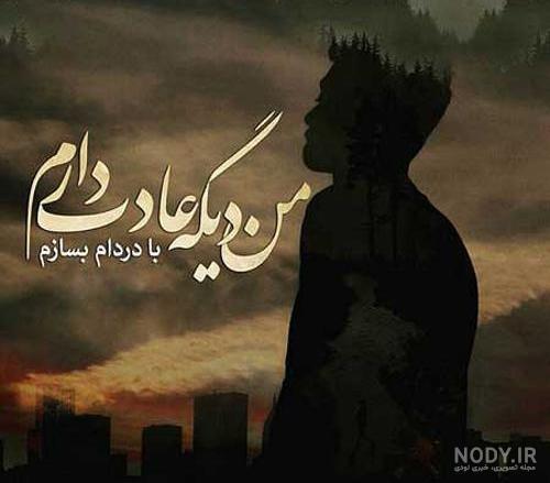 عکس پروفایل غمگین با متن سنگین پسرانه 1403 عکس پروفایل غمگین با متن سنگین پسرانه 1403