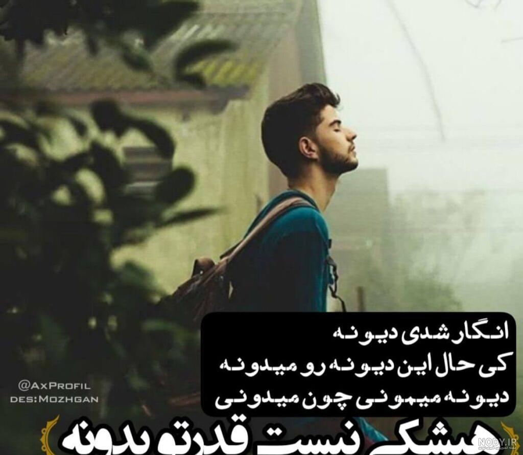 عکس پروفایل غمگین پسرانه با متن زیبا عکس پروفایل غمگین پسرانه با متن زیبا