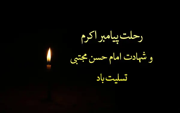 فرارو | اس ام اس و پیام تسلیت شهادت امام حسن (ع)