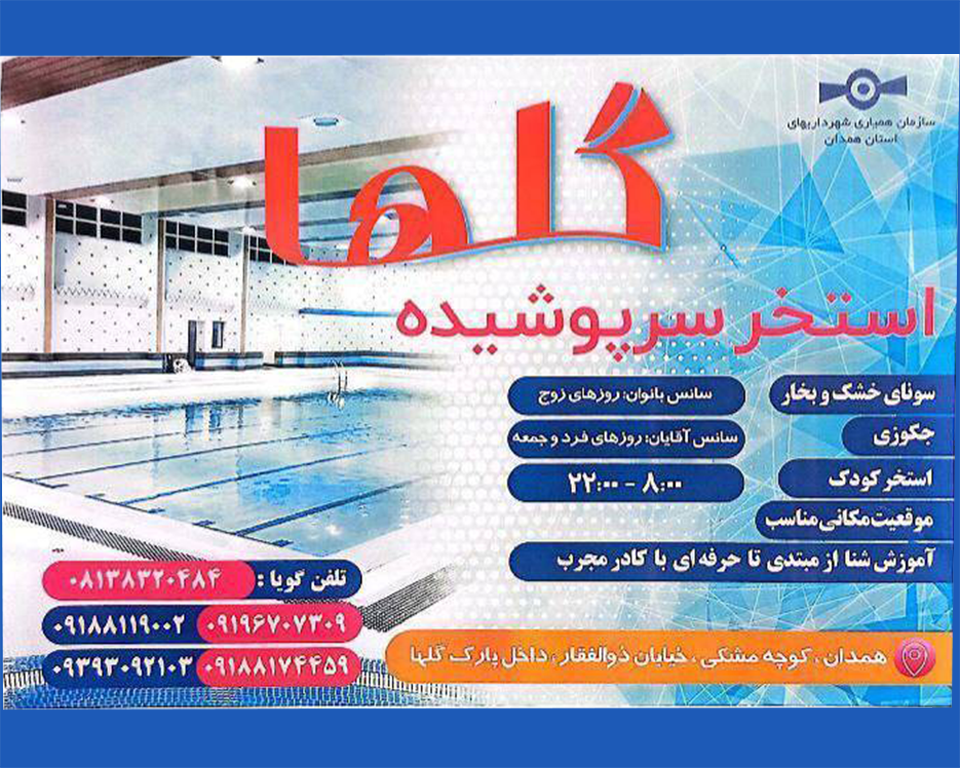 لیست کامل آدرس و تلفن استخر های مشهد لیست کامل آدرس و تلفن استخر های مشهد