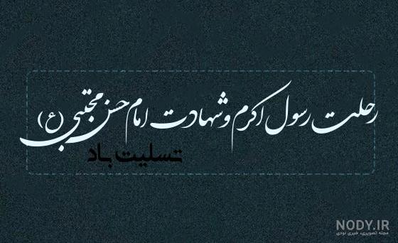 متن تسلیت رحلت پیامبر و شهادت امام حسن+عکس نوشته